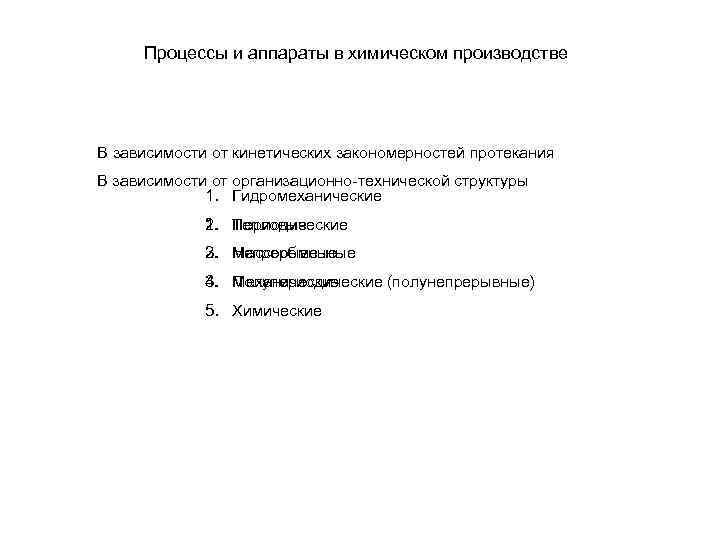 Процессы и аппараты в химическом производстве В зависимости от кинетических закономерностей протекания В зависимости