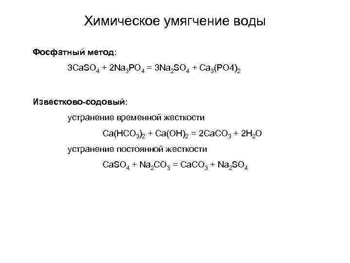 Химическое умягчение воды Фосфатный метод: 3 Ca. SO 4 + 2 Na 3 PO