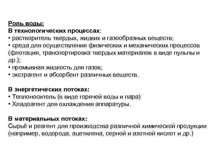 Охарактеризуйте роль. Применение воды в технологических процессах. Роль воды в осуществлении различных технологических процессов. Роль воды в различных технологических процессах. Роль растворителей в химических процессах.