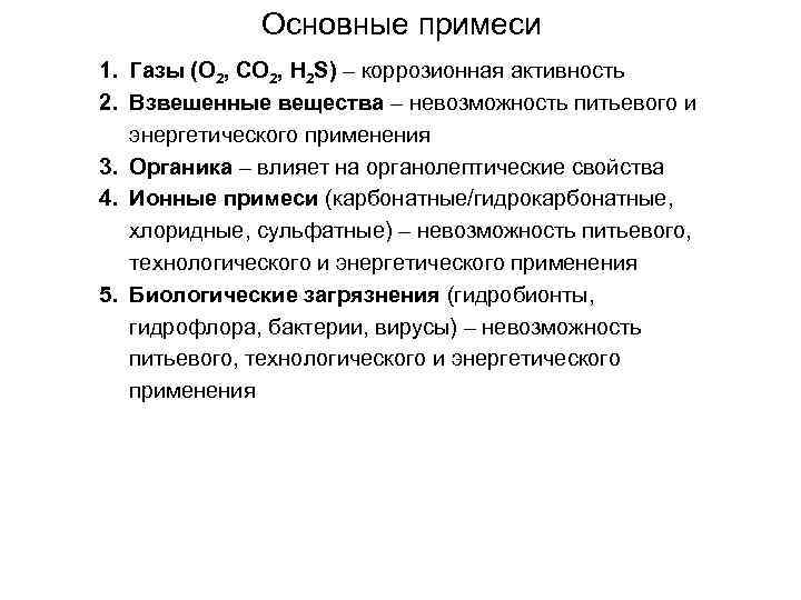 Основные примеси 1. Газы (O 2, CO 2, H 2 S) – коррозионная активность