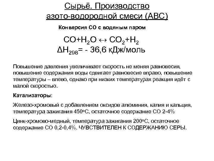 Сырьё. Производство азото-водородной смеси (АВС) Конверсия СО с водяным паром CO+H 2 O ↔