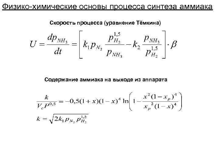 Физико-химические основы процесса синтеза аммиака Скорость процесса (уравнение Тёмкина) Содержание аммиака на выходе из