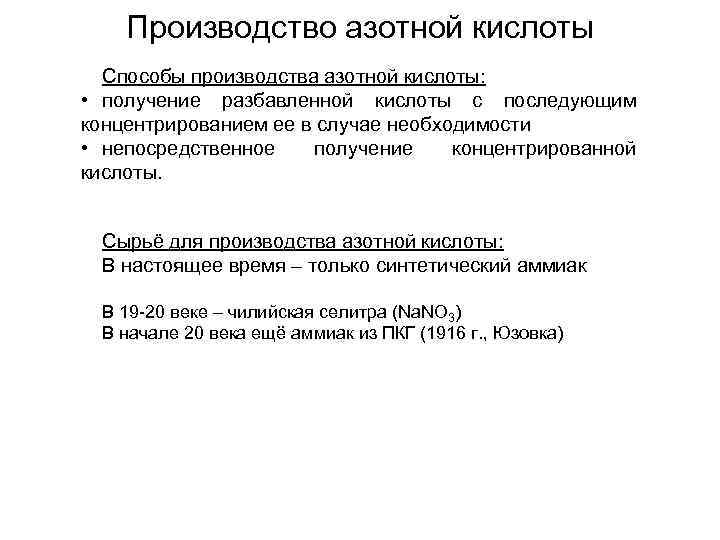 Производство азотной кислоты Способы производства азотной кислоты: • получение разбавленной кислоты с последующим концентрированием