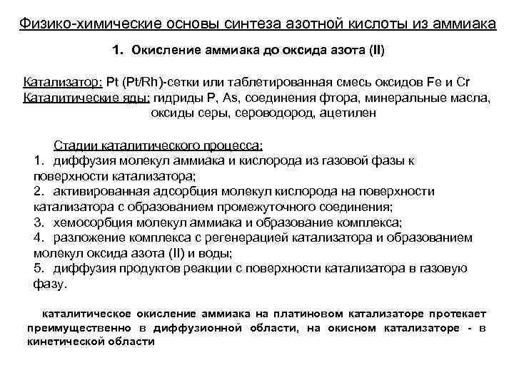 Физико-химические основы синтеза азотной кислоты из аммиака 1. Окисление аммиака до оксида азота (II)