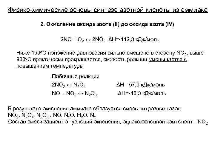 Физико-химические основы синтеза азотной кислоты из аммиака 2. Окисление оксида азота (II) до оксида