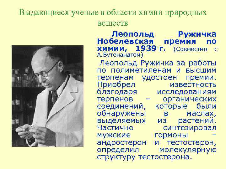 Выдающиеся ученые в области химии природных веществ Леопольд Ружичка Нобелевская премия по химии, 1939