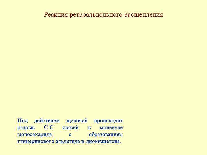 Реакция ретроальдольного расщепления Под действием щелочей происходит разрыв С-С связей в молекуле моносахарида с