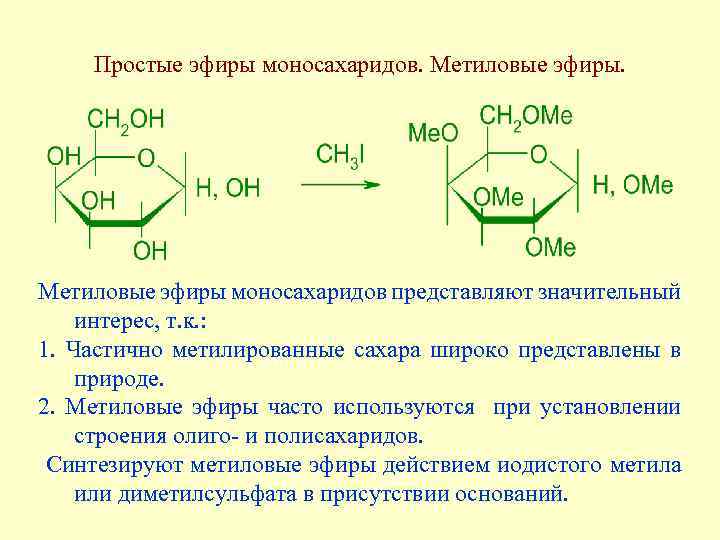 Получение простых. Образование простых и сложных эфиров моносахаридов. Образование сложных эфиров моносахаридов. Образование сложных эфиров из моносахаридов. Образование простых эфиров моносахаридов.