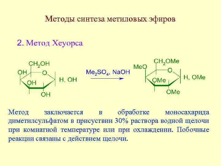 Методы синтеза метиловых эфиров Метод заключается в обработке моносахарида диметилсульфатом в присуствии 30% раствора