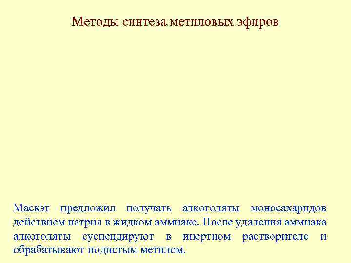 Методы синтеза метиловых эфиров Маскэт предложил получать алкоголяты моносахаридов действием натрия в жидком аммиаке.