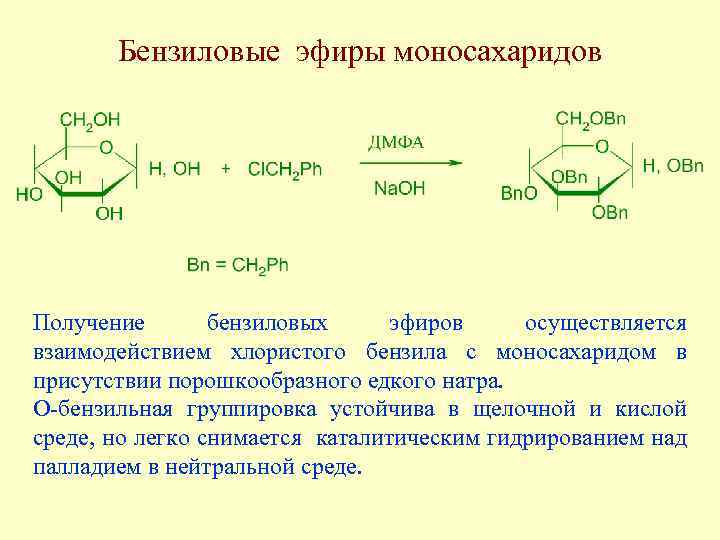 Бензиловые эфиры моносахаридов Получение бензиловых эфиров осуществляется взаимодействием хлористого бензила с моносахаридом в присутствии