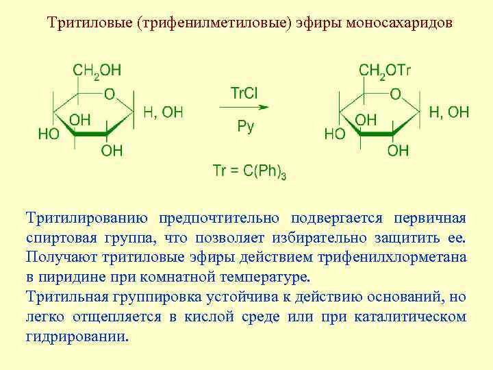 Тритиловые (трифенилметиловые) эфиры моносахаридов Тритилированию предпочтительно подвергается первичная спиртовая группа, что позволяет избирательно защитить