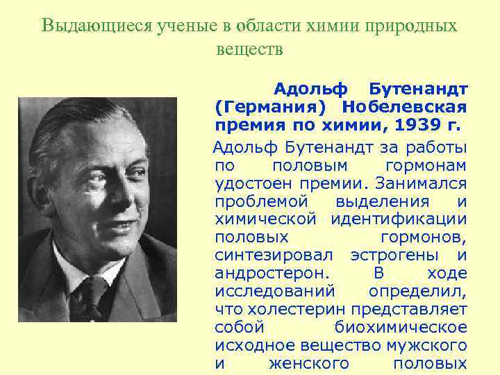 Выдающиеся ученые в области химии природных веществ Адольф Бутенандт (Германия) Нобелевская премия по химии,