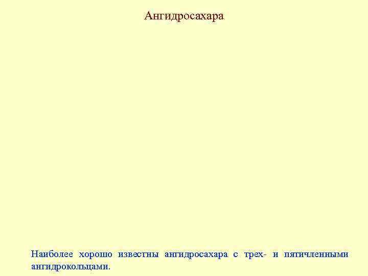 Ангидросахара Наиболее хорошо известны ангидросахара с трех- и пятичленными ангидрокольцами. 