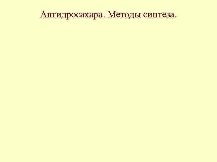 Ангидросахара. Методы синтеза. 