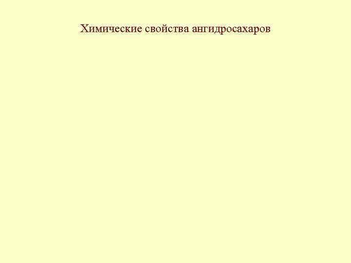 Химические свойства ангидросахаров 