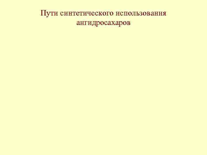 Пути синтетического использования ангидросахаров 