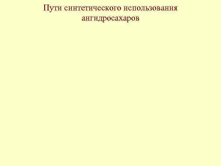 Пути синтетического использования ангидросахаров 