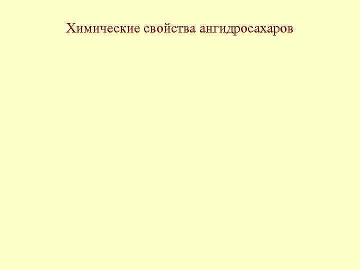 Химические свойства ангидросахаров 