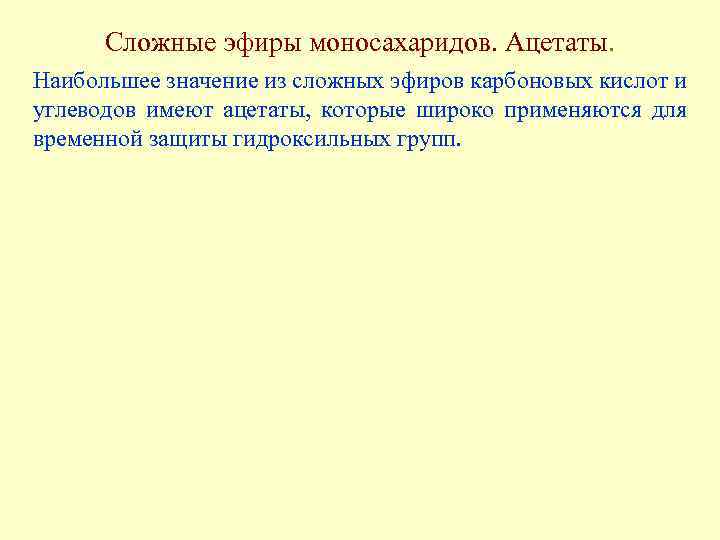 Сложные эфиры моносахаридов. Ацетаты. Наибольшее значение из сложных эфиров карбоновых кислот и углеводов имеют