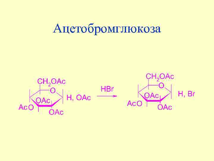 Ацетобромглюкоза 