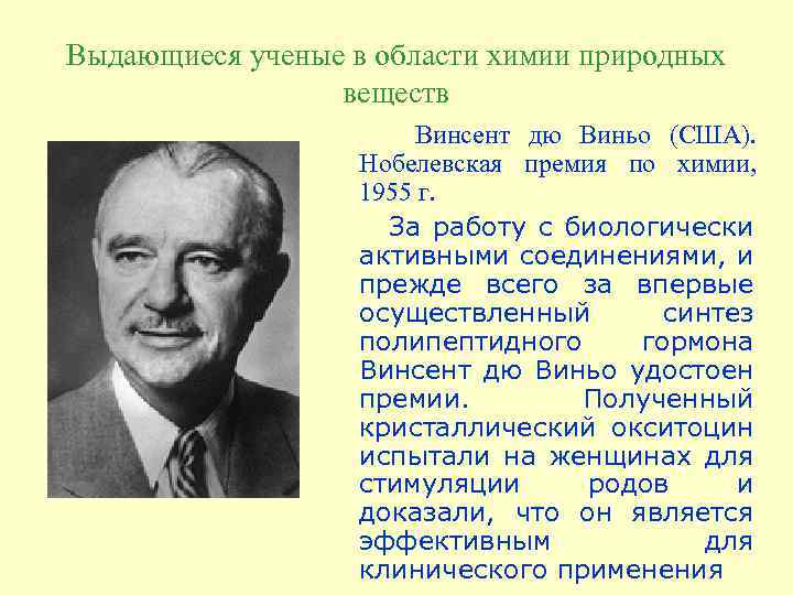 Выдающиеся ученые в области химии природных веществ Винсент дю Виньо (США). Нобелевская премия по