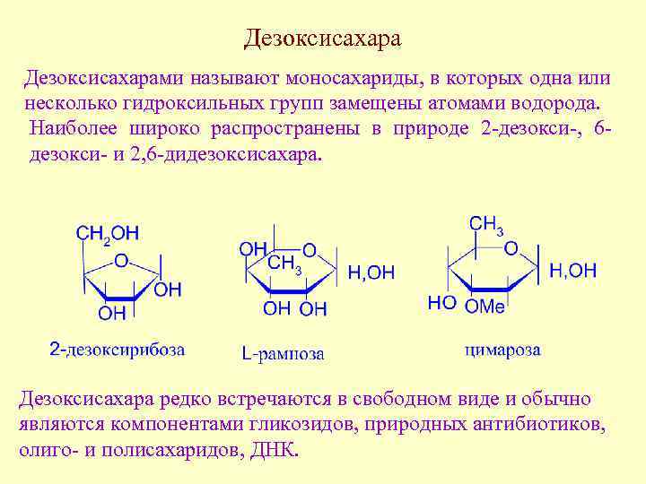 Дезоксисахарами называют моносахариды, в которых одна или несколько гидроксильных групп замещены атомами водорода. Наиболее