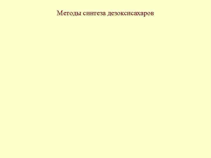 Методы синтеза дезоксисахаров 