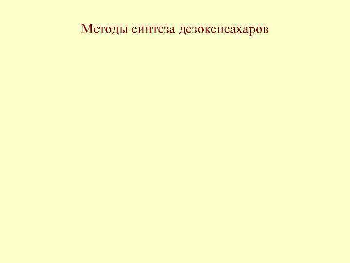 Методы синтеза дезоксисахаров 