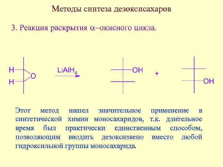 Методы синтеза дезоксисахаров Этот метод нашел значительное применение в синтетической химии моносахаридов, т. к.