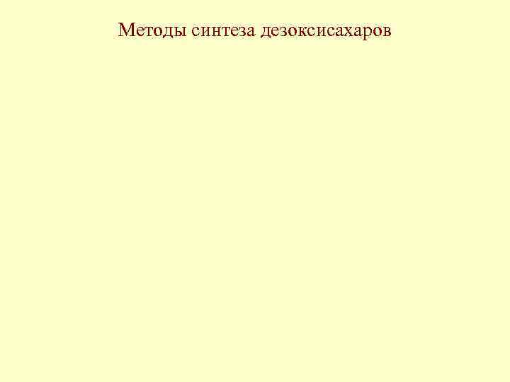 Методы синтеза дезоксисахаров 