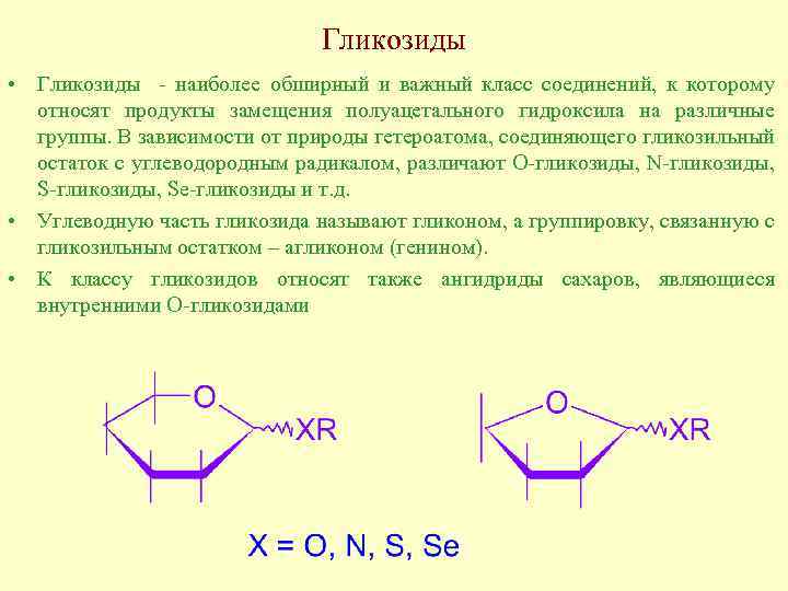 Гликозиды • Гликозиды - наиболее обширный и важный класс соединений, к которому относят продукты