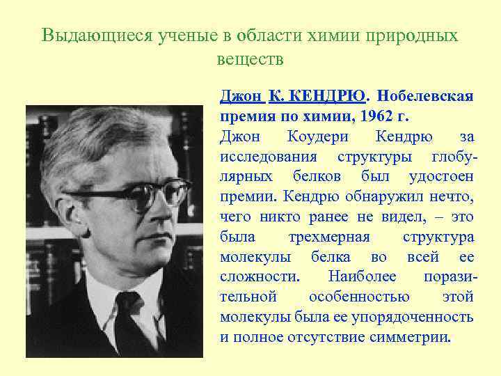 Выдающиеся ученые в области химии природных веществ Джон К. КЕНДРЮ. Нобелевская премия по химии,