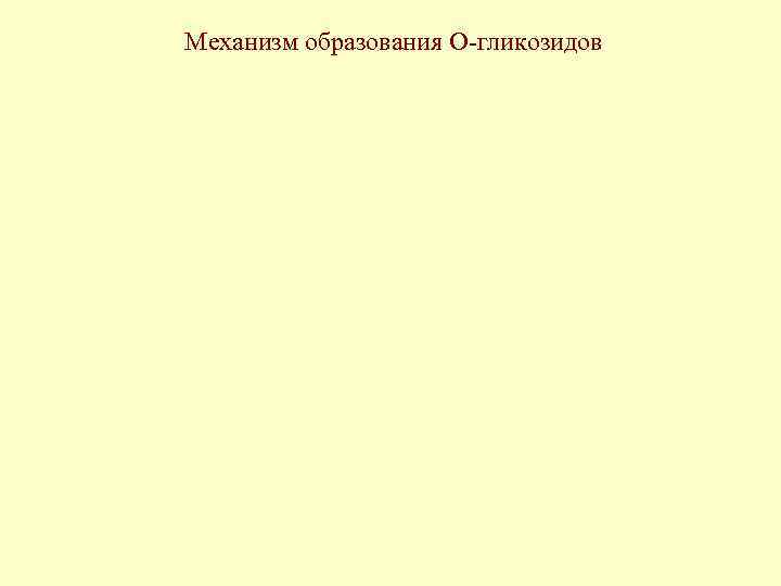  Механизм образования О-гликозидов 