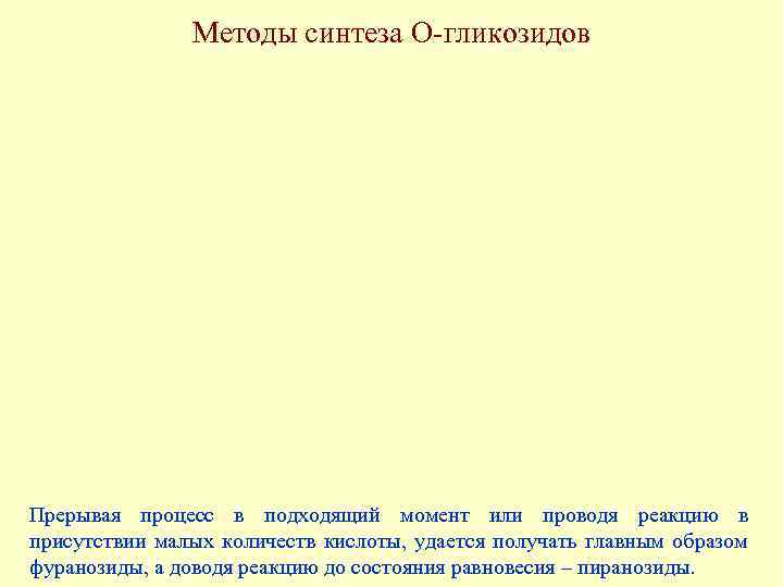 Методы синтеза О-гликозидов Прерывая процесс в подходящий момент или проводя реакцию в присутствии малых