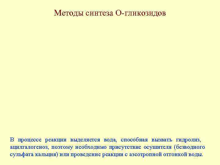 Методы синтеза О-гликозидов В процессе реакции выделяется вода, способная вызвать гидролиз, ацилгалогеноз, поэтому необходимо