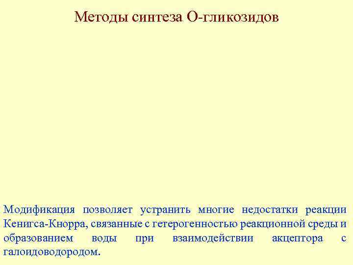 Методы синтеза О-гликозидов Модификация позволяет устранить многие недостатки реакции Кенигса-Кнорра, связанные с гетерогенностью реакционной