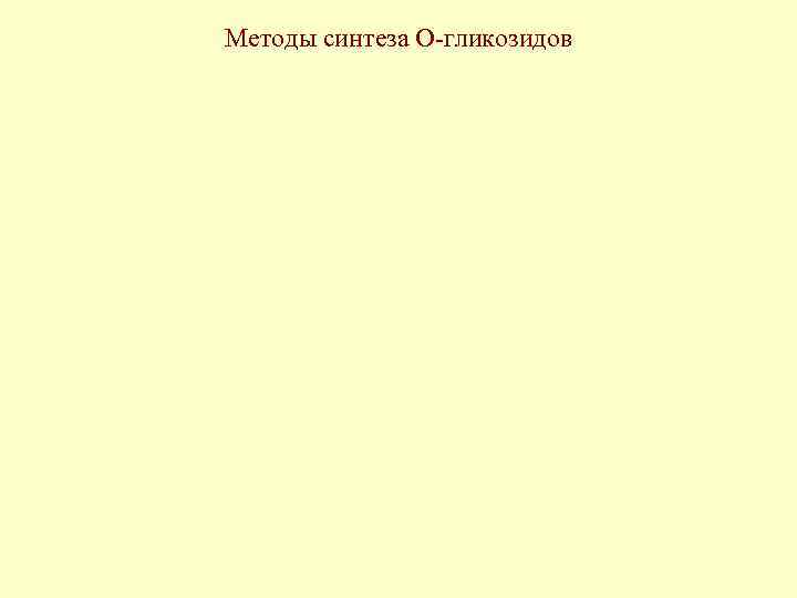 Методы синтеза О-гликозидов 