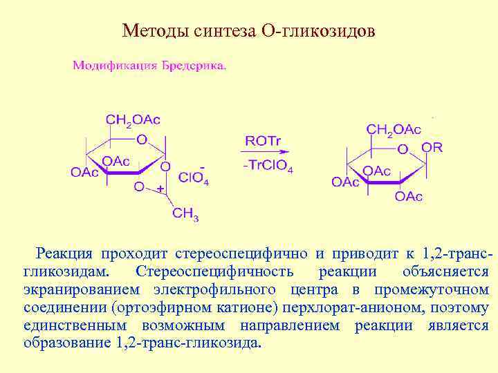 Методы синтеза О-гликозидов Реакция проходит стереоспецифично и приводит к 1, 2 -трансгликозидам. Стереоспецифичность реакции