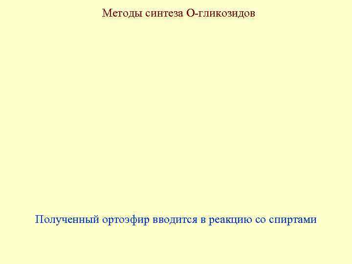 Методы синтеза О-гликозидов Полученный ортоэфир вводится в реакцию со спиртами 