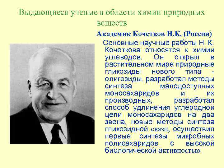 Выдающиеся ученые в области химии природных веществ Академик Кочетков Н. К. (Россия) Основные научные