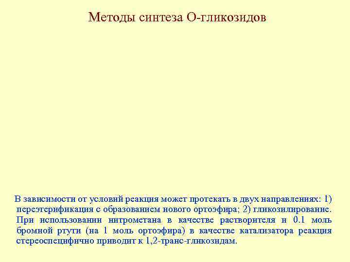 Методы синтеза О-гликозидов В зависимости от условий реакция может протекать в двух направлениях: 1)