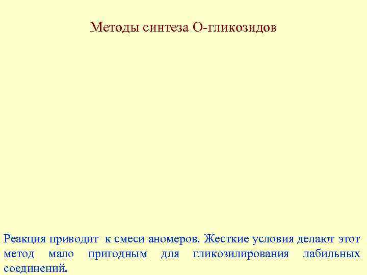 Методы синтеза О-гликозидов Реакция приводит к смеси аномеров. Жесткие условия делают этот метод мало