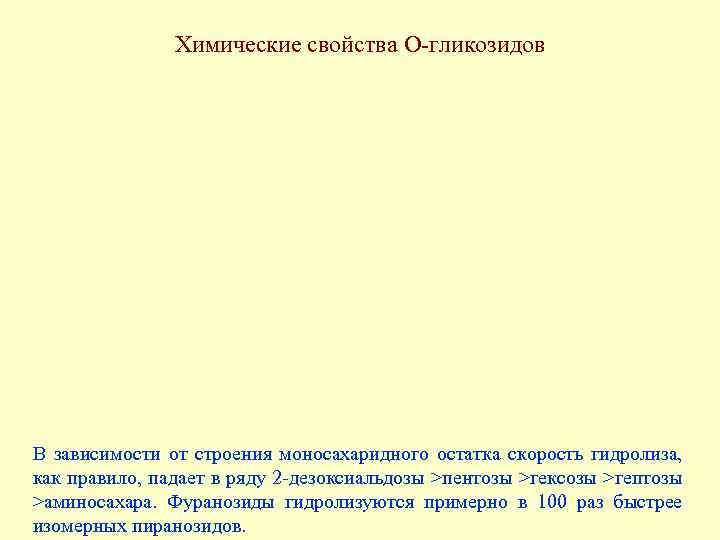 Химические свойства О-гликозидов В зависимости от строения моносахаридного остатка скорость гидролиза, как правило, падает