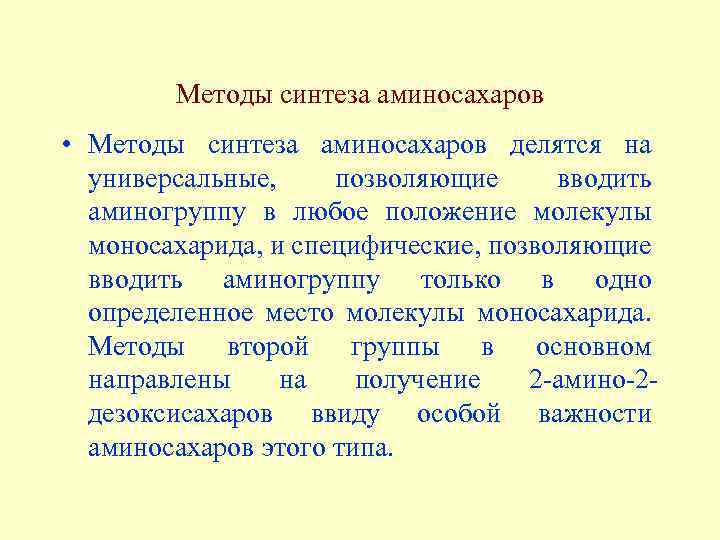 Методы синтеза аминосахаров • Методы синтеза аминосахаров делятся на универсальные, позволяющие вводить аминогруппу в