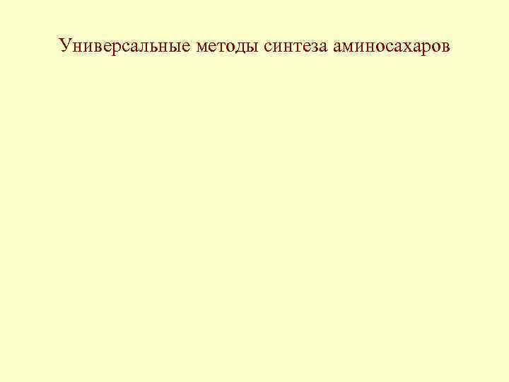 Универсальные методы синтеза аминосахаров 