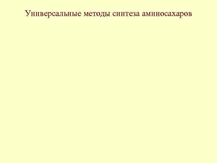 Универсальные методы синтеза аминосахаров 