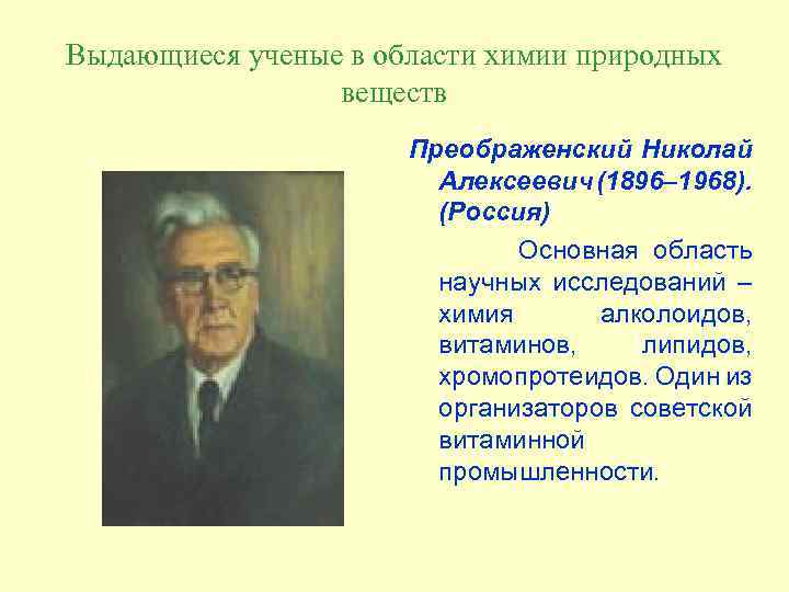 Выдающиеся ученые в области химии природных веществ Преображенский Николай Алексеевич (1896– 1968). (Россия) Основная