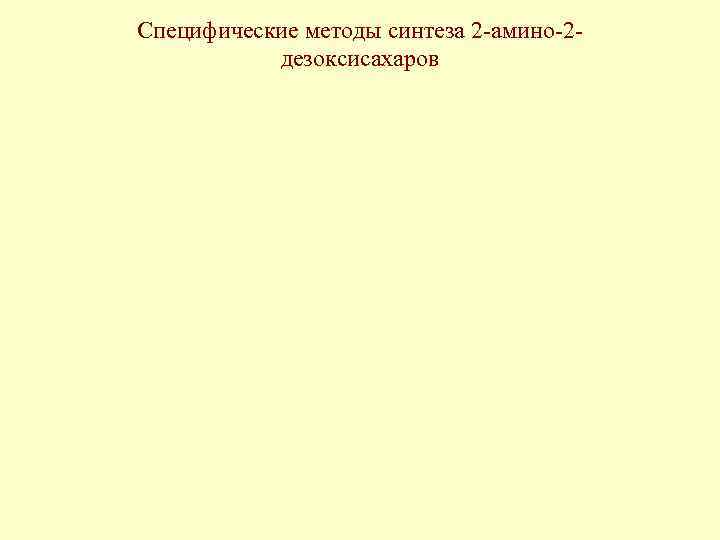 Специфические методы синтеза 2 -амино-2 дезоксисахаров 