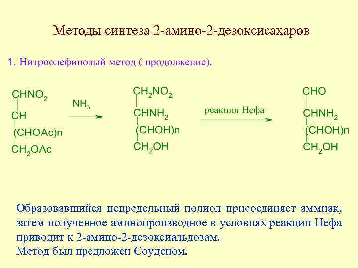 Методы синтеза 2 -амино-2 -дезоксисахаров Образовавшийся непредельный полиол присоединяет аммиак, затем полученное аминопроизводное в